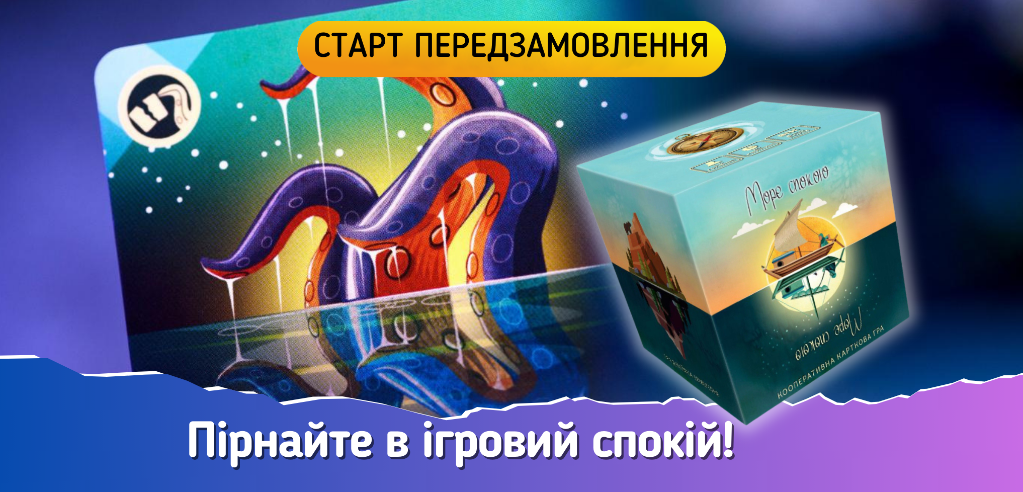 Море спокою Старт передзамовлення